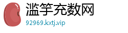 滥竽充数网
